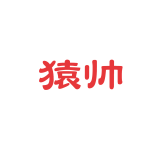 猿帅商标转让