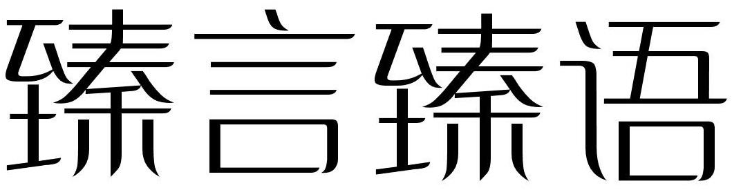 臻言臻语商标转让