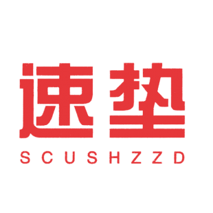 速垫 SCUSHZZD商标转让