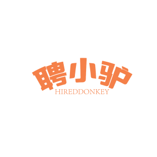 聘小驴 HIREDDONKEY商标转让