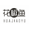 花椒鱼商标转让