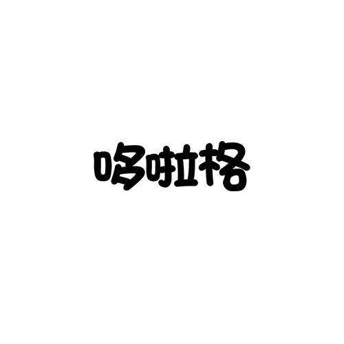 哆啦格商标转让
