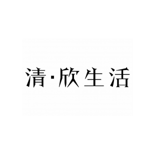 清·欣生活商标转让