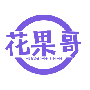 花果哥 HUAGOBROTHER商标转让