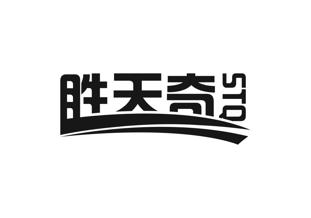 胜天奇 STQ商标转让