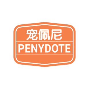 宠佩尼 PENYDOTE商标转让