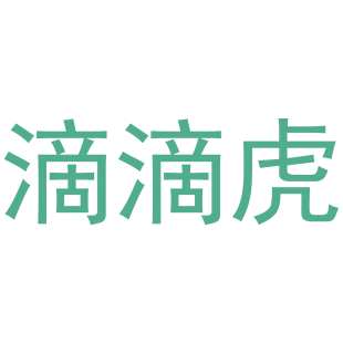 滴滴虎商标转让