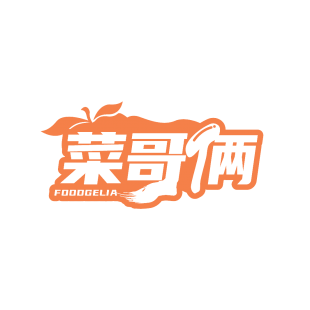 菜哥俩 FOODGELIA商标转让