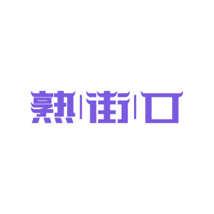 熟|街|口商标转让