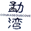 勐湾 COURAGEOUSCOVE商标转让