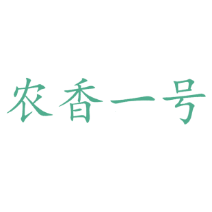 农香一号商标转让