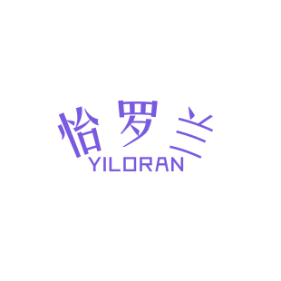 怡罗兰 YILORAN商标转让