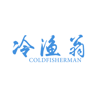 冷渔翁 COLDFISHERMAN商标转让