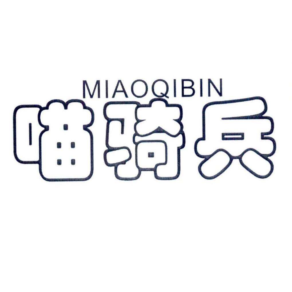 喵骑兵 MIAOQIBIN商标转让