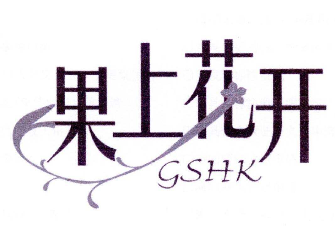 果上花开 GSHK商标转让