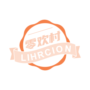 零欢村 LIHRCION商标转让