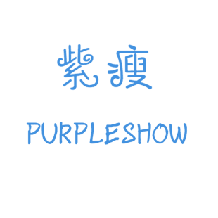 紫瘦  PURPLESHOW商标转让