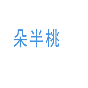 朵半桃商标转让