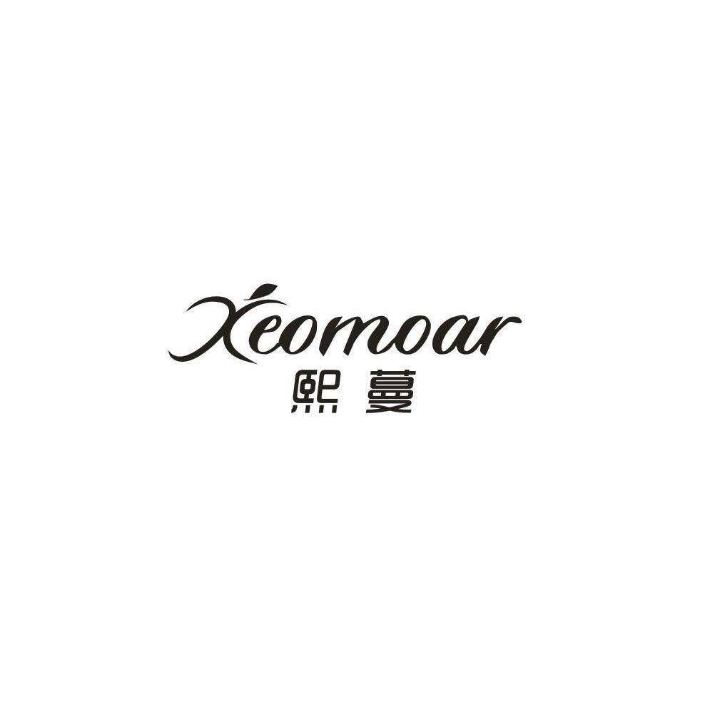 熙蔓 XEOMOAR商标转让