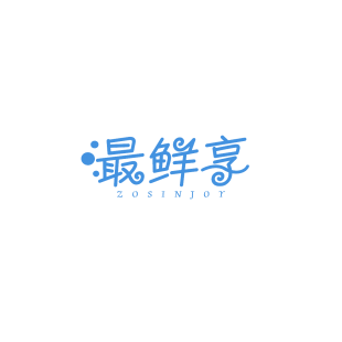 最鲜享 ZOSINJOY商标转让