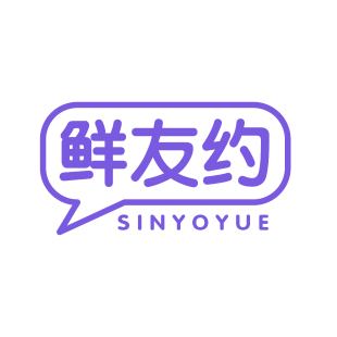 鲜友约 SINYOYUE商标转让