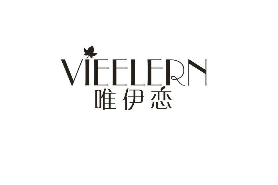 唯伊恋 VIEELERN商标转让