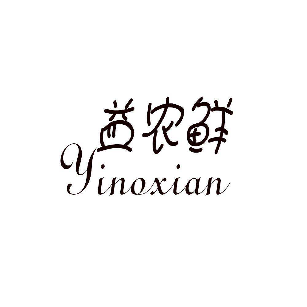 益农鲜 YINOXIAN商标转让