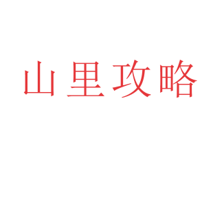 山里攻略商标转让