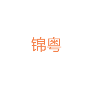 锦粤商标转让