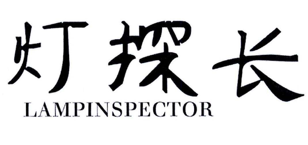 灯探长 LAMPINSPECTOR商标转让