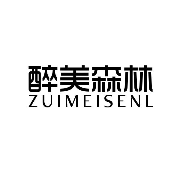 醉美森林 ZUIMEISENL商标转让