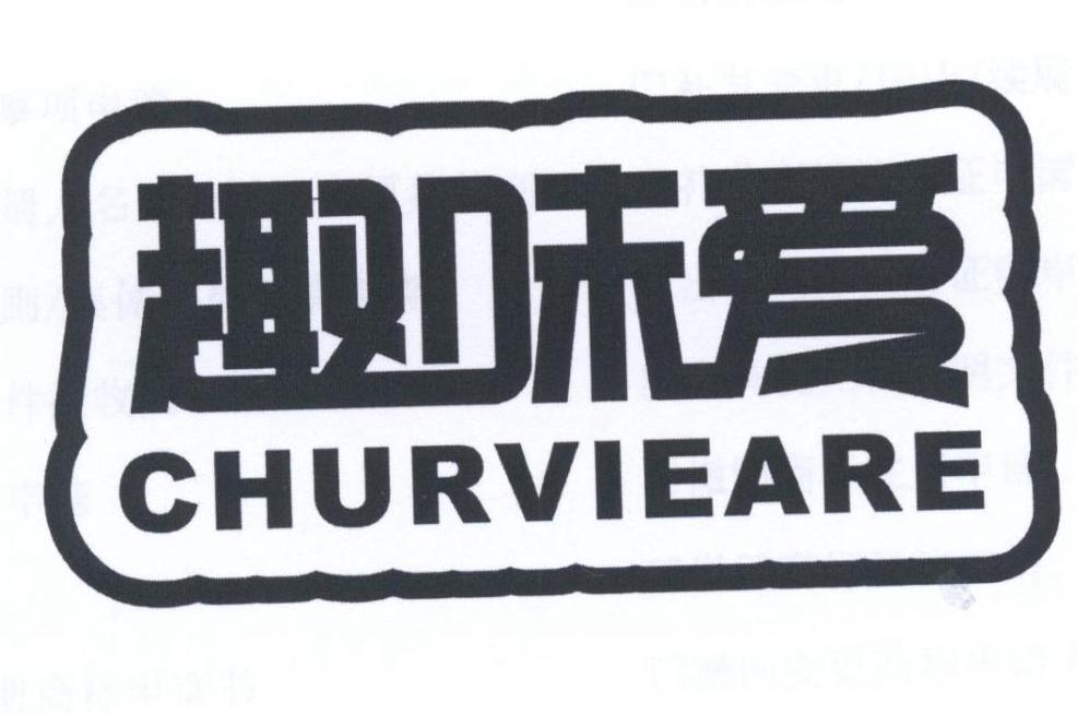 趣味爱 CHURVIEARE商标转让