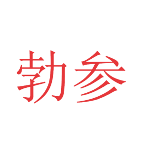 勃参商标转让