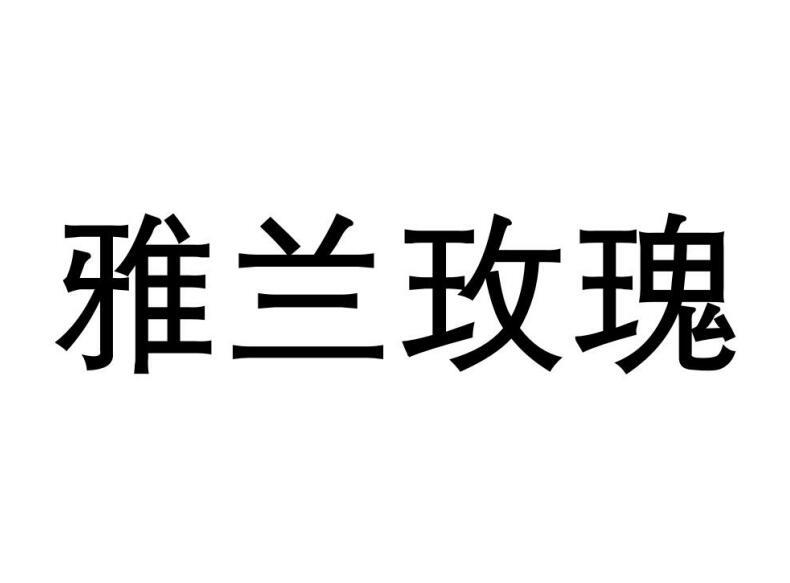 雅兰玫瑰商标转让