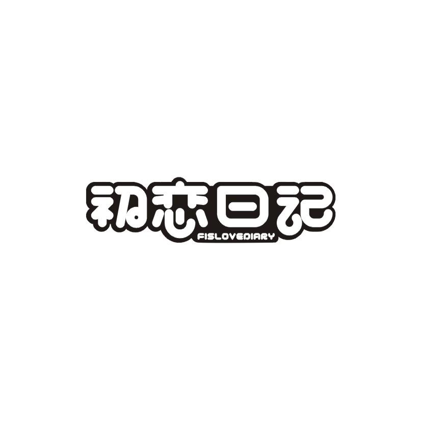 初恋日记 FISLOVEDIARY商标转让