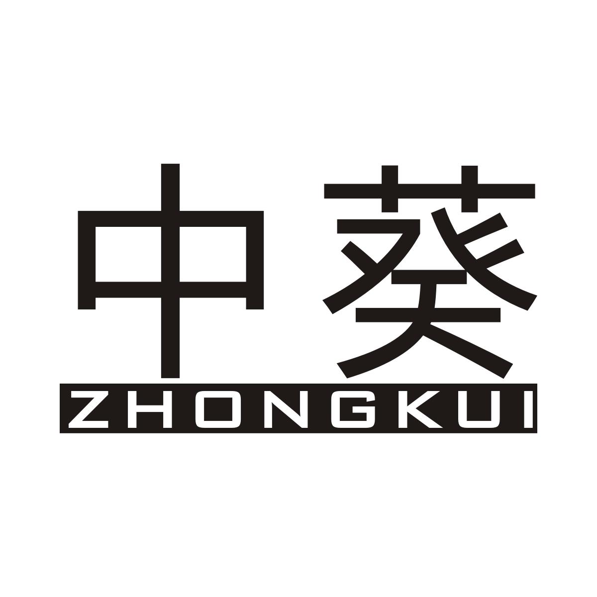 中葵商标转让