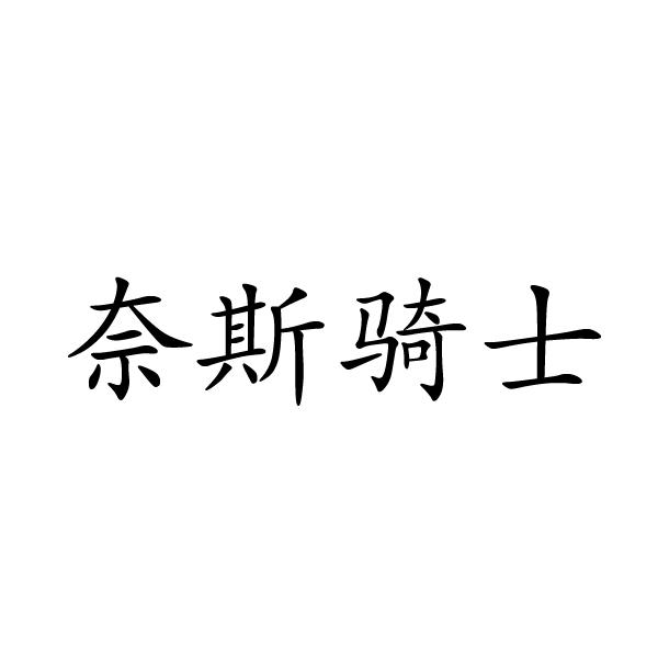 奈斯骑士商标转让