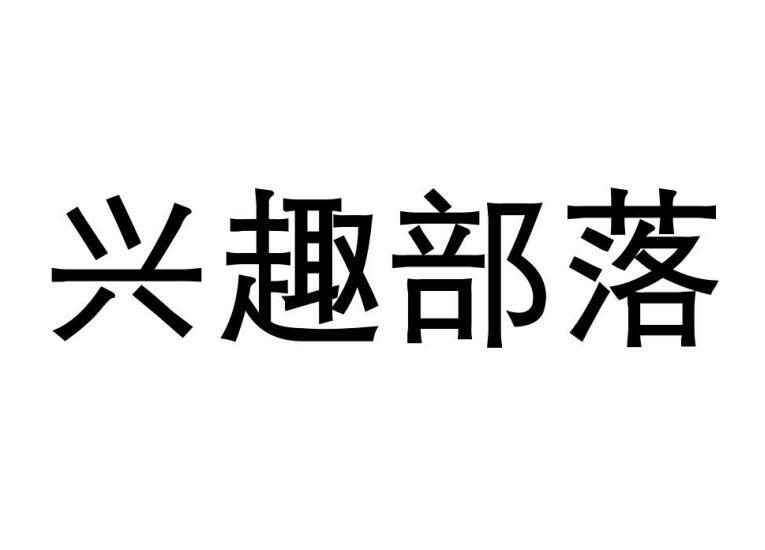 兴趣部落商标转让