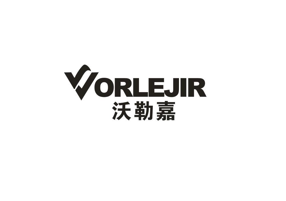 沃勒嘉 VORLEJIR商标转让