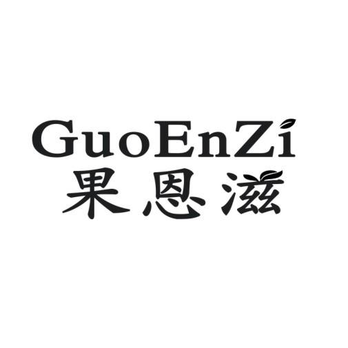 果恩滋商标转让