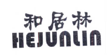 和居林 HEJUNLIN商标转让