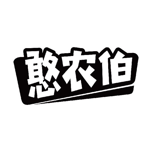 憨农伯商标转让