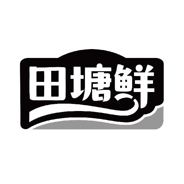 田塘鲜商标转让