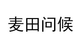 麦田问候商标转让