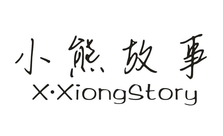 小熊故事 X·XIONGSTORY商标转让