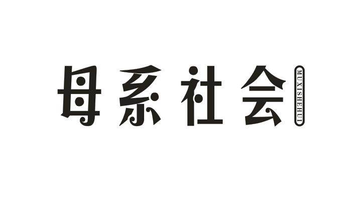 母系社会商标转让