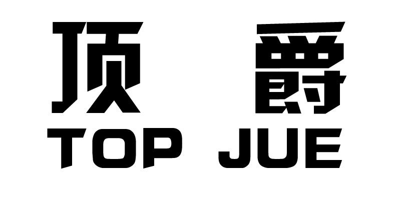 顶爵 TOP JUE商标转让