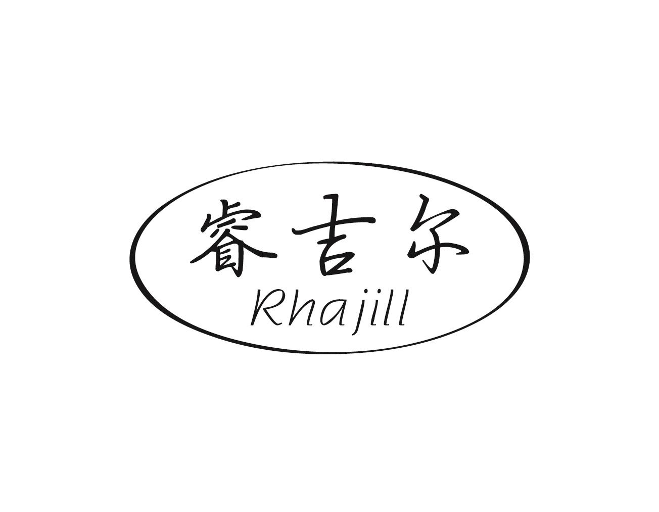 睿吉尔 RHAJILL商标转让