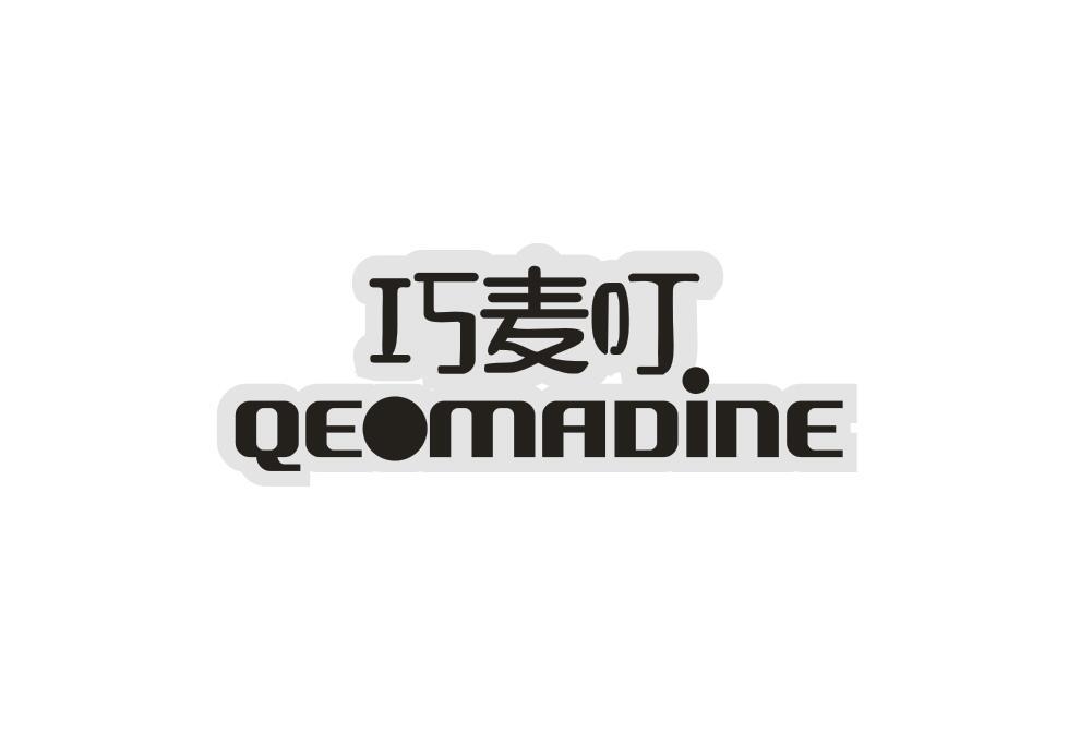 巧麦叮  QEOMADINE商标转让