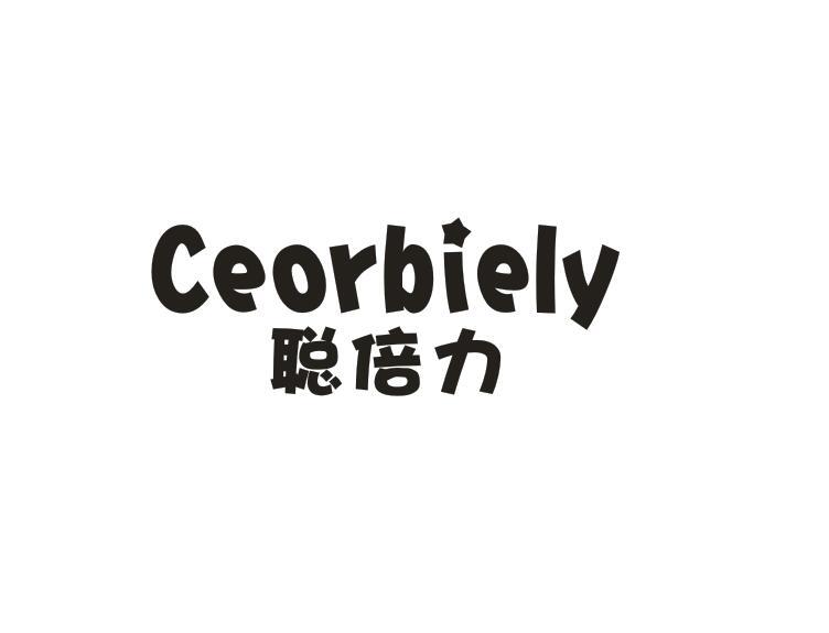 聪倍力 CEORBIELY商标转让